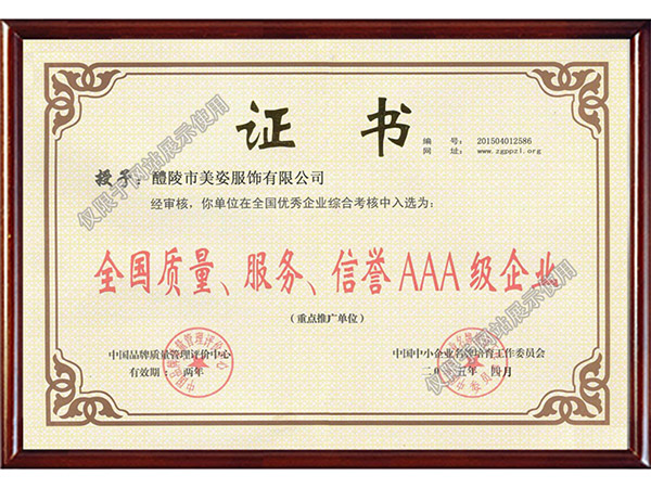全國質(zhì)量、服務(wù)、信用AAA級(jí)企業(yè)